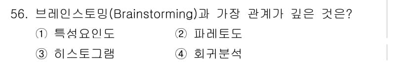 가스기능장 2017년 56번 - 브레인스토밍은 아이디어를 자유롭게 생성하는 기법으로, 히스토그램은 데이터... 에 관한 핵심 기출문제