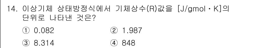 가스기능장 2018년 14번 - 기체상수 R의 단위는 J/(mol·K)로 일반적으로 사용하는 값은 8.3... 에 관한 핵심 기출문제
