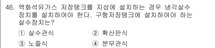 가스기능장 2018년 46번 - 정답과 핵심 포인트를 검수 중인 기출문제