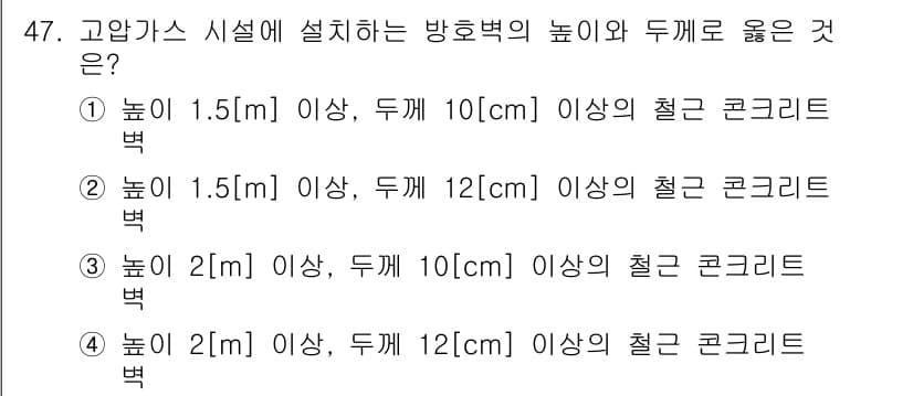 가스기능장 2018년 47번 - 고압가스 시설의 방호벽은 안전성을 확보하기 위해 설치 높이와 두께 기준이... 에 관한 핵심 기출문제