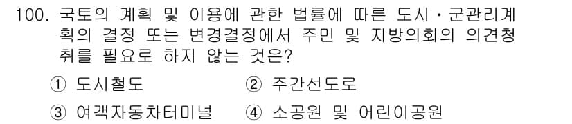 도시계획기사 2018년 100번 - 정답과 핵심 포인트를 검수 중인 기출문제