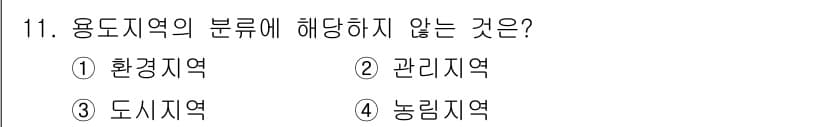 도시계획기사 2018년 11번 - 정답과 핵심 포인트를 검수 중인 기출문제