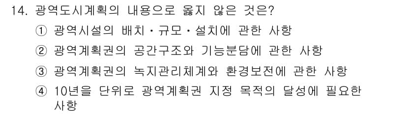 도시계획기사 2018년 14번 - 정답과 핵심 포인트를 검수 중인 기출문제