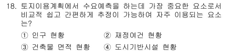 도시계획기사 2018년 18번 - 정답과 핵심 포인트를 검수 중인 기출문제