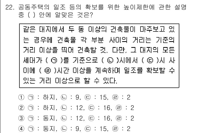 도시계획기사 2018년 22번 - . 

이유: 공동주택의 일조 확보를 위해 건축물 간의 최소 거리 규정이... 에 관한 핵심 기출문제