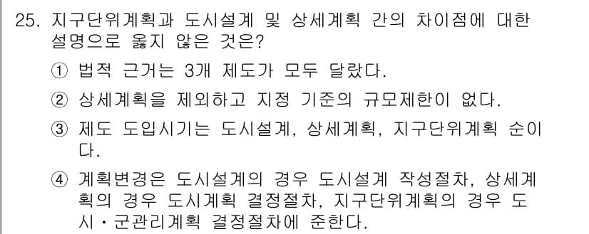 도시계획기사 2018년 25번 - 제도에 따라 도시설계와 도시계획은 상이한 목표와 절차를 가지고 있으며, ... 에 관한 핵심 기출문제