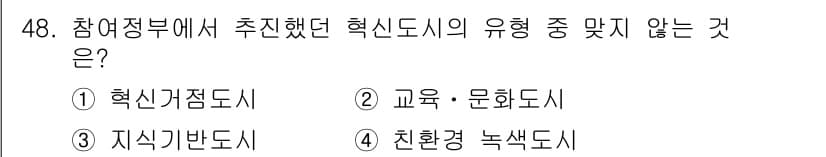 도시계획기사 2018년 48번 - 교육·문화도시는 일반적으로 혁신도시의 핵심 요소에 포함되지 않으며, 혁신... 에 관한 핵심 기출문제
