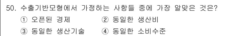 도시계획기사 2018년 50번 - 수출기반모형에서 가장 알맞은 사항은 동일한 소비수준으로, 이는 국가 간의... 에 관한 핵심 기출문제