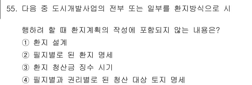 도시계획기사 2018년 55번 - 정답과 핵심 포인트를 검수 중인 기출문제
