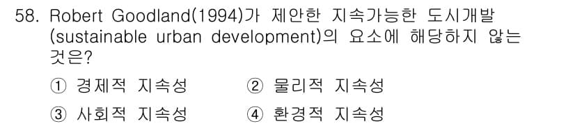도시계획기사 2018년 58번 - 정답은 3번 "사회적 지속성"입니다. Robert Goodland가 제안... 에 관한 핵심 기출문제