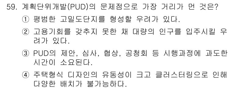 도시계획기사 2018년 59번 - 정답과 핵심 포인트를 검수 중인 기출문제