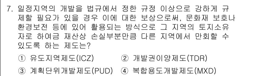 도시계획기사 2018년 7번 - 1. 정답: 유도지역제도(ICZ)  
정답인 이유: 유도지역제도는 특정 ... 에 관한 핵심 기출문제