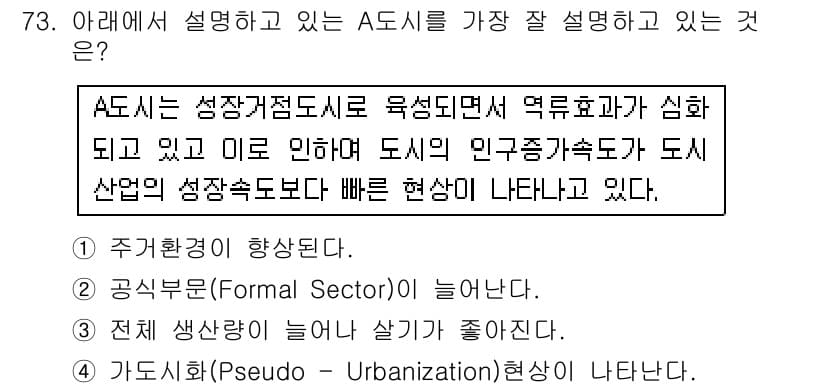 도시계획기사 2018년 73번 - A는 성장지향 도시의 특성을 설명하고 있으며, 이는 도시 발전이 속도감 ... 에 관한 핵심 기출문제