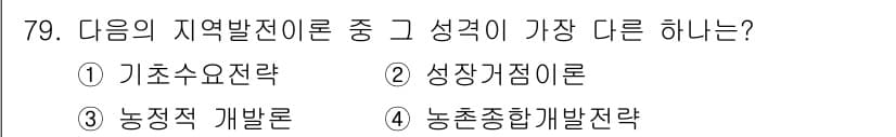 도시계획기사 2018년 79번 - . 

성장거점이론은 특정 지역이 경제 성장을 이끄는 중심지 역할을 한다... 에 관한 핵심 기출문제
