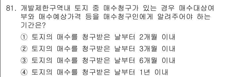 도시계획기사 2018년 81번 - . 

해설: 개발제한구역 내 토지 매수청구가 있는 경우, 매수청구를 받... 에 관한 핵심 기출문제