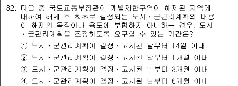 도시계획기사 2018년 82번 - 도시·군 관리계획의 변경은 법적으로 요구되는 정해진 절차를 따라야 하며,... 에 관한 핵심 기출문제