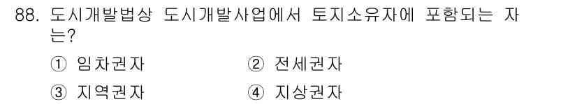 도시계획기사 2018년 88번 - 정답과 핵심 포인트를 검수 중인 기출문제