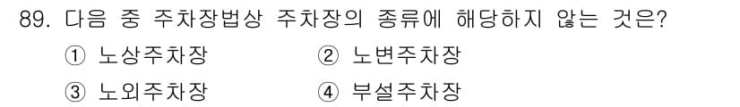 도시계획기사 2018년 89번 - . 노변주차장

주차장법상 주차장의 종류는 노상주차장, 노외주차장, 부설... 에 관한 핵심 기출문제