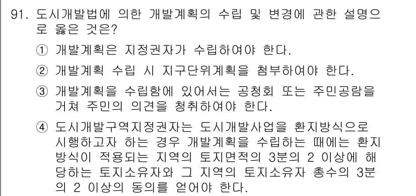 도시계획기사 2018년 91번 - 정답과 핵심 포인트를 검수 중인 기출문제