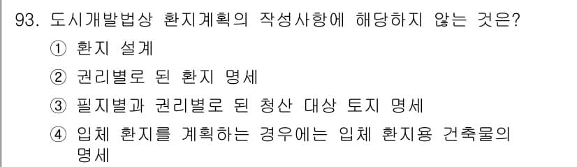 도시계획기사 2018년 93번 - 정답과 핵심 포인트를 검수 중인 기출문제