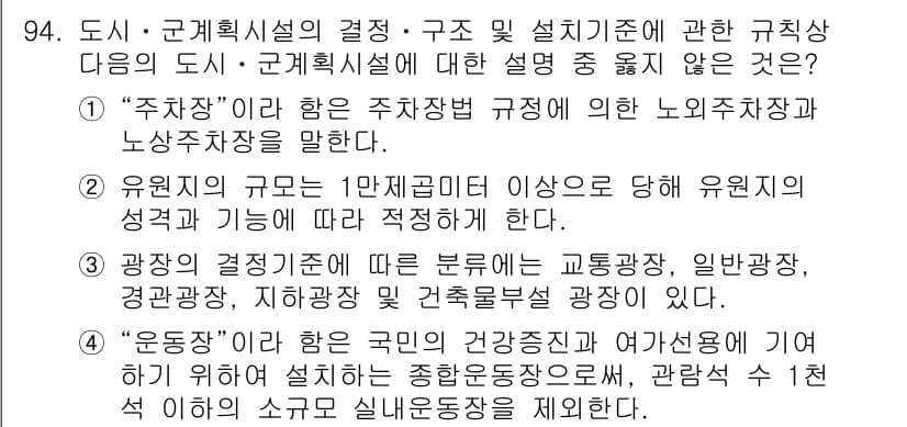 도시계획기사 2018년 94번 - 정답과 핵심 포인트를 검수 중인 기출문제