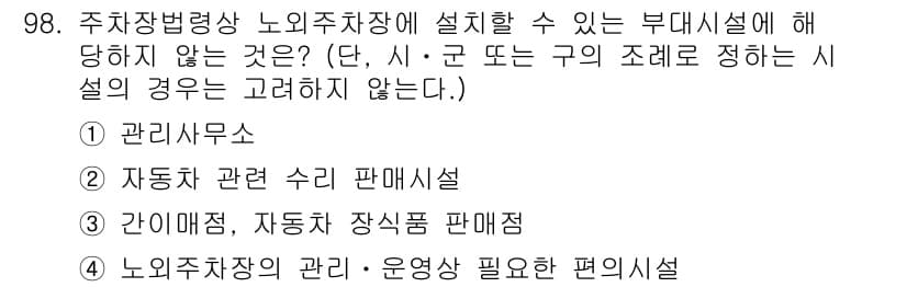 도시계획기사 2018년 98번 - 부대시설로서 관리사무소는 필요하나, "관리사무소"는 주차장과 직접 관련된... 에 관한 핵심 기출문제