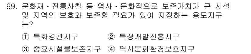 도시계획기사 2018년 99번 - 정답과 핵심 포인트를 검수 중인 기출문제