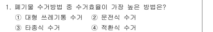폐기물처리기사 2018년 1번 - 폐기물 처리 방법 중 수익률이 가장 높은 방법은 자원으로 재활용할 수 있... 에 관한 핵심 기출문제