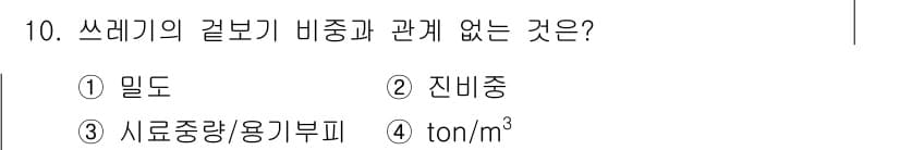 폐기물처리기사 2018년 10번 - 밀도와 진비중, 시료중량/용기부피는 쓰레기 부피 또는 무게와 관련이 있지... 에 관한 핵심 기출문제