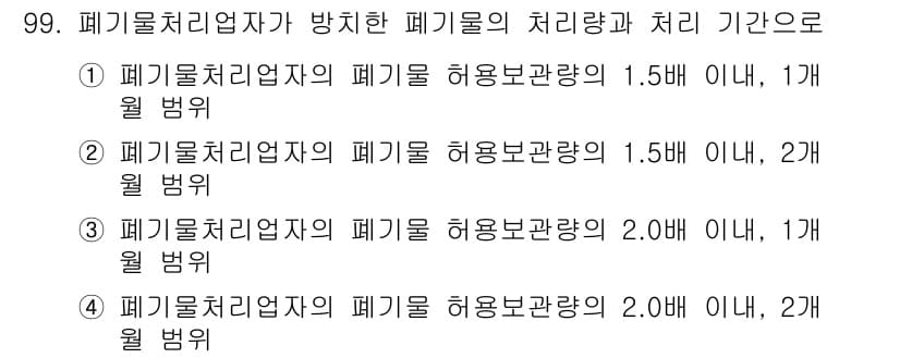 폐기물처리기사 2018년 100번 - 정답과 핵심 포인트를 검수 중인 기출문제