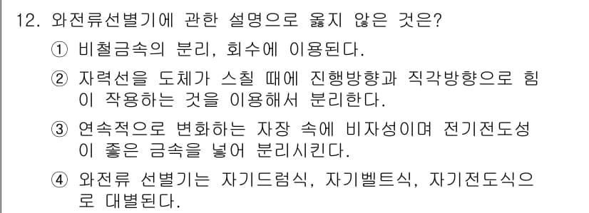 폐기물처리기사 2018년 12번 - 정답과 핵심 포인트를 검수 중인 기출문제