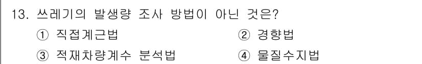 폐기물처리기사 2018년 13번 - 정답과 핵심 포인트를 검수 중인 기출문제