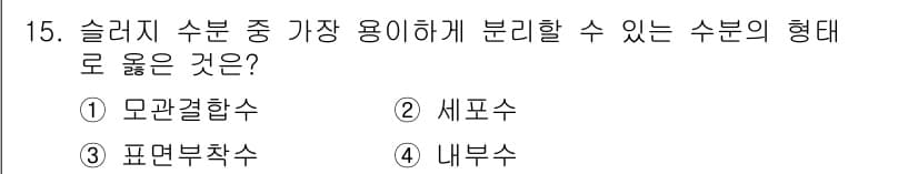 폐기물처리기사 2018년 15번 - 정답과 핵심 포인트를 검수 중인 기출문제