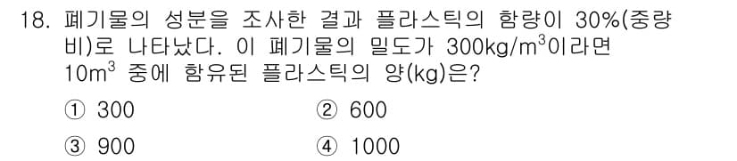 폐기물처리기사 2018년 18번 - 정답과 핵심 포인트를 검수 중인 기출문제