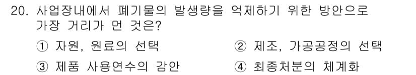폐기물처리기사 2018년 20번 - 정답과 핵심 포인트를 검수 중인 기출문제