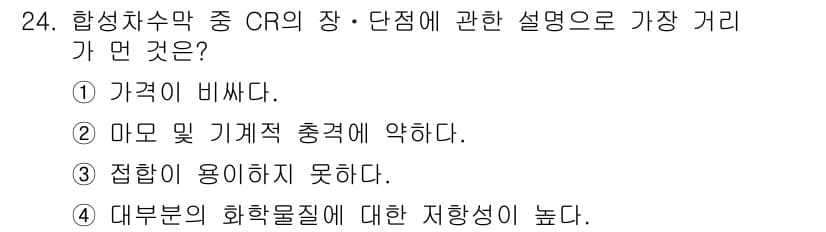 폐기물처리기사 2018년 24번 - CR의 장·단점은 가격이 비쌀 뿐만 아니라, 마모 및 기계적 충격에 취약... 에 관한 핵심 기출문제
