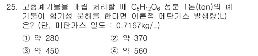 폐기물처리기사 2018년 25번 - 정답과 핵심 포인트를 검수 중인 기출문제