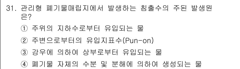 폐기물처리기사 2018년 31번 - 정답과 핵심 포인트를 검수 중인 기출문제