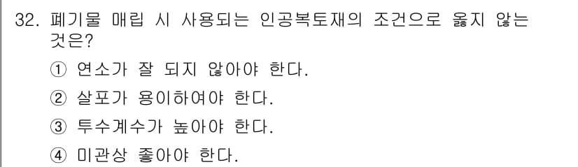 폐기물처리기사 2018년 32번 - 정답과 핵심 포인트를 검수 중인 기출문제