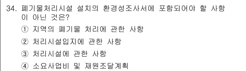 폐기물처리기사 2018년 34번 - 정답과 핵심 포인트를 검수 중인 기출문제