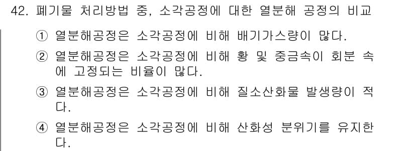 폐기물처리기사 2018년 42번 - 정답과 핵심 포인트를 검수 중인 기출문제