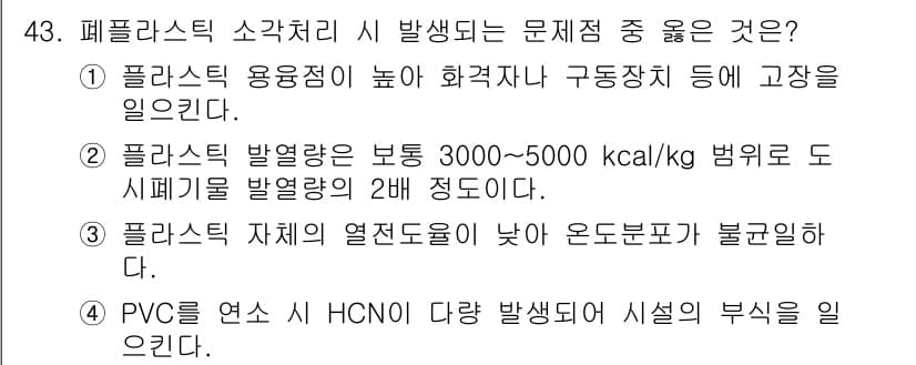 폐기물처리기사 2018년 43번 - 정답은 3번이다. PVC를 연소할 경우 HCN이 발생되어 환경에 해로운 ... 에 관한 핵심 기출문제