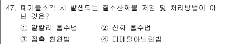 폐기물처리기사 2018년 47번 - 정답과 핵심 포인트를 검수 중인 기출문제