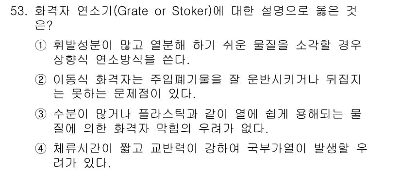폐기물처리기사 2018년 53번 - 정답과 핵심 포인트를 검수 중인 기출문제