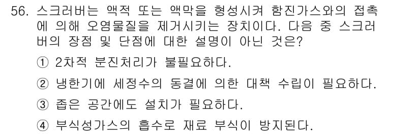 폐기물처리기사 2018년 56번 - 정답과 핵심 포인트를 검수 중인 기출문제