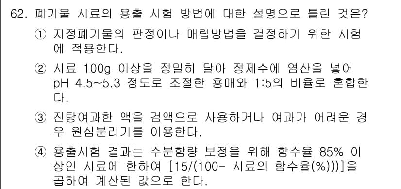 폐기물처리기사 2018년 62번 - 정답과 핵심 포인트를 검수 중인 기출문제