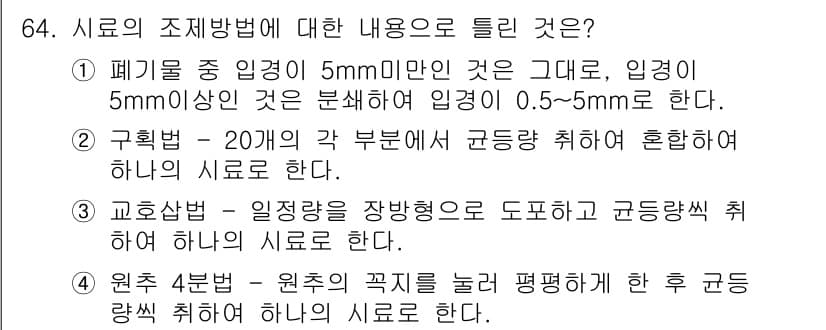 폐기물처리기사 2018년 64번 - 정답과 핵심 포인트를 검수 중인 기출문제