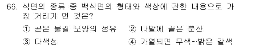폐기물처리기사 2018년 66번 - 정답 1번은 광물의 물리적 형태와 색상이 폐기물 처리에 있어 중요한 요소... 에 관한 핵심 기출문제