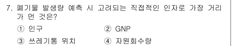 폐기물처리기사 2018년 7번 - 정답은 3번 "쓰레기통 위치"입니다. 폐기물 발생량 예측 시, 쓰레기통의... 에 관한 핵심 기출문제