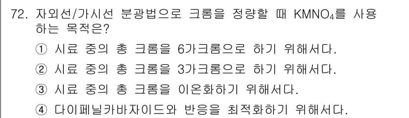 폐기물처리기사 2018년 72번 - KMnO₄를 사용하는 목적은 시료 중의 총 크롬 농도를 정확하게 정량하기... 에 관한 핵심 기출문제